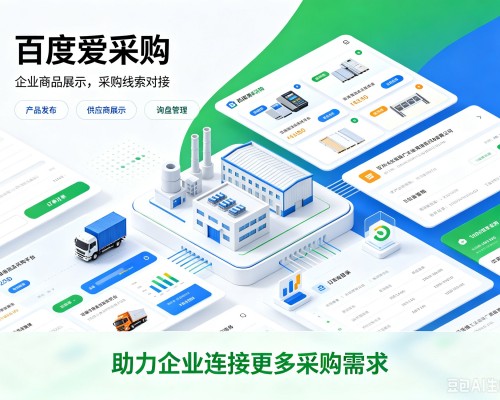 新乡百度爱采购